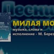 Милая Моя Михаил Березутский