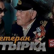 Ветерран Бутырка