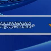 Выпуск 316 Эволюция Заставок Рен Тв Представляет