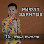 Зарипов Рифат Сине Куреп