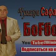 Чумахон Сафаров Богбон