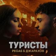 Pegas Джарахов Туристы