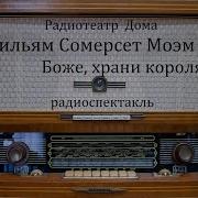 Боже Храни Короля Моэм