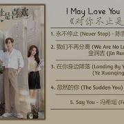 I May Love You Ost