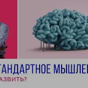 Нестандартное Мышление
