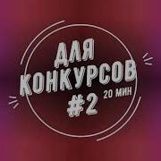 Музыка Для Детский Конкурсов