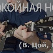 Fingerstyle Covers Русские