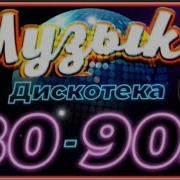 Disco 80 90 Х Часть 1 Мега Хиты Музыка Прошлого Столетия Дискотека 80 90 Х