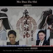 魔道祖师 Mo Dao Zu Shi Grandmaster Demonic Cultivation Op Main Voice