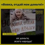 Отдай Старуха Мои Деньги