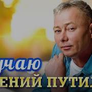 Скучаю Без Тебя Евгений Путилов