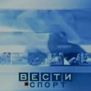 Вести Спорт 2005 Заставка