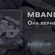 Она Вернётся Speed