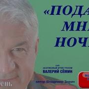 Подари Мне Ночь Исп В Семин