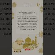 Иди Курбон Табрикнома
