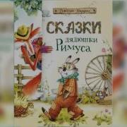 Сказки Дядюшки Римуса Ауд Спектакль