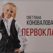 Светлана Коновалова Первоклашка Минус