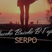 Serpo Высоко Высоко В Горах