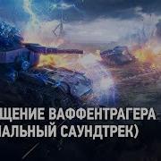 World Of Tanks Возвращение Ваффентрагера Официальный Cаундтрек