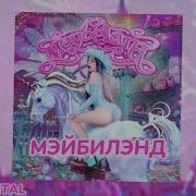 Мейби Бейби Попстар Минус