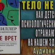 Алис Милер Тело Не Врет