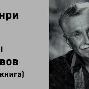 О Генри Во Втором Часу У Руни