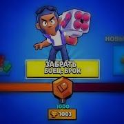 Набрал 1000 Кубков И Открыл Брока Brawl Stars