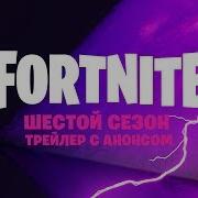 Трейлер Фортнайт 6 Сезон Fortnite Власть Ночи