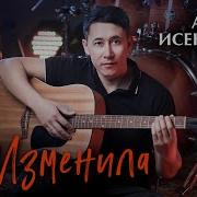 Азамат Исенгазин Измена
