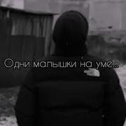 Одни Малышки На Уме Идите Обе Вы Ко Мне