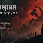 Иперия Кривых Зеркал Песня О России