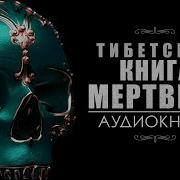 Тибктская Книга Мертвых