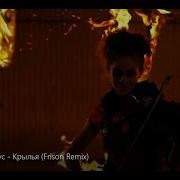 Наутилус Помпилиус Lindsey Stirling Крылья Frison Remix