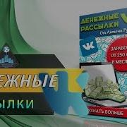 Денежные Рассылки Вк Настроил Отправил Получил