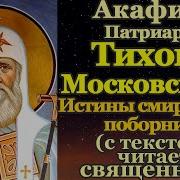 Акафист Патриарху Тихону Московскому