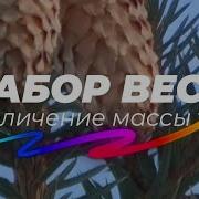 Гипноз Для Быстрого Набора Мышечной Массы Тела