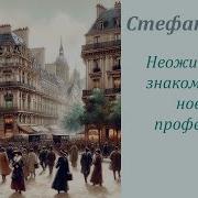 Неожиданное Знакомство С Новой Профессией Цвейг