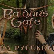 Baldur S Gate 3 Down By The River Кавер На Русском