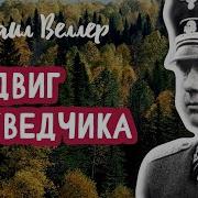 Подвиг Разведчика Веллер