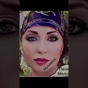 Хамдулаева Песня Мухаммад