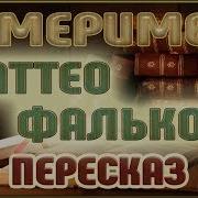 П Мериме Маттео Фальконе