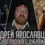 Андрей Ярославцев Голос Русского Дубляжа 008