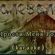 Ты Прости Меня Родная Минус