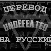 Neffex Undefeated На Русском