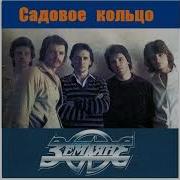 Виа Земляне 1981 Садовое Кольцо Магнитоальбом