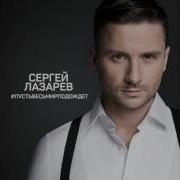 Сергей Лазарев You Are The Only One На Русском