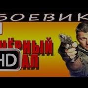Конкретный Боевик Чёрный Нал 2 2017 Российские Боевики 2017 Бесплатно