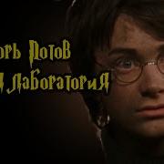 Озвучка Dl Игорь Потов И Тайная Лаборатория