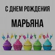 Поздравление С Днем Рождения Марьяна