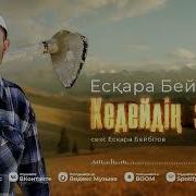Кедейдин Зары
